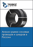 Обложка Анализ рынка силовых проводов и шнуров в России