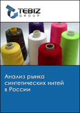 Обложка Анализ рынка синтетических нитей в России