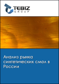 Обложка Анализ рынка синтетических смол в России