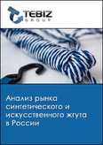 Обложка Анализ рынка синтетического и искусственного жгута в России