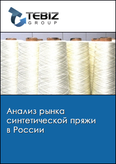 Обложка Анализ рынка синтетической пряжи в России