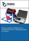 Обложка Анализ рынка скважинного геофизического оборудования в России