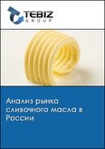 Обложка Анализ рынка сливочного масла в России