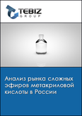 Обложка Анализ рынка сложных эфиров метакриловой кислоты в России