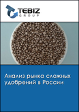 Обложка Анализ рынка сложных удобрений в России