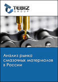 Обложка Анализ рынка смазочных материалов в России