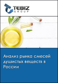 Обложка Анализ рынка смесей душистых веществ в России