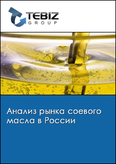 Обложка Анализ рынка соевого масла в России