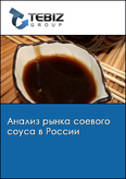 Обложка Анализ рынка соевого соуса в России