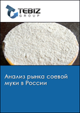 Обложка Анализ рынка соевой муки в России