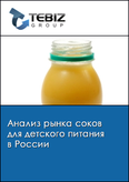 Обложка Анализ рынка соков для детского питания в России