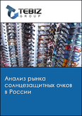 Обложка Анализ рынка солнцезащитных очков в России