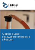 Обложка Анализ рынка солодового экстракта в России