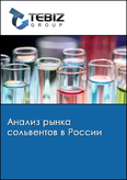 Обложка Анализ рынка сольвентов в России