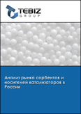 Обложка Анализ рынка сорбентов и носителей катализаторов в России
