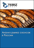 Обложка Анализ рынка сосисок в России