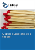 Обложка Анализ рынка спичек в России