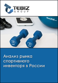 Обложка Анализ рынка спортивного инвентаря в России