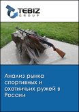 Обложка Анализ рынка спортивных и охотничьих ружей в России