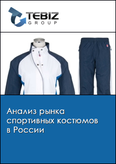 Обложка Анализ рынка спортивных костюмов в России