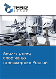 Обложка Анализ рынка спортивных тренажеров в России