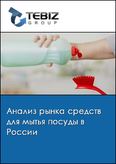 Обложка Анализ рынка средств для мытья посуды в России