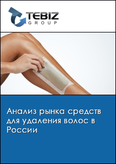 Обложка Анализ рынка средств для удаления волос в России