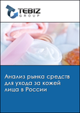 Обложка Анализ рынка средств для ухода за кожей лица в России