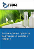 Обложка Анализ рынка средств для ухода за кожей в России
