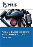 Обложка Анализ рынка средств для укладки волос в России