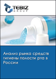 Обложка Анализ рынка средств гигиены полости рта в России
