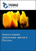 Обложка Анализ рынка срезанных цветов в России
