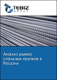 Обложка Анализ рынка стальных прутков в России