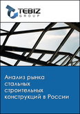 Обложка Анализ рынка стальных строительных конструкций в России