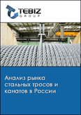 Обложка Анализ рынка стальных тросов и канатов в России
