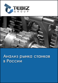 Обложка Анализ рынка станков в России