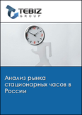 Обложка Анализ рынка стационарных часов в России
