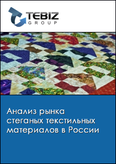 Обложка Анализ рынка стеганых текстильных материалов в России
