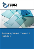 Обложка Анализ рынка стекла в России
