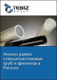 Обложка Анализ рынка стеклопластиковых труб и фитингов в России