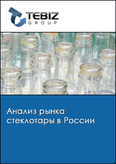 Обложка Анализ рынка стеклотары в России