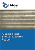Обложка Анализ рынка стекловолокна в России