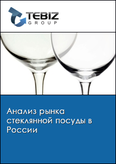 Обложка Анализ рынка стеклянной посуды в России