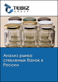 Обложка Анализ рынка стеклянных банок в России