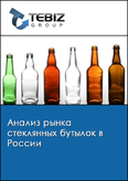 Обложка Анализ рынка стеклянных бутылок в России