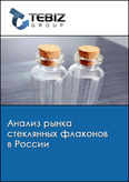 Обложка Анализ рынка стеклянных флаконов в России