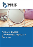Обложка Анализ рынка стеклянных зеркал в России