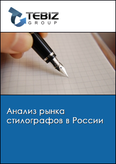 Обложка Анализ рынка стилографов в России
