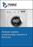 Обложка Анализ рынка стиральных машин в России