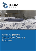 Обложка Анализ рынка столового белья в России